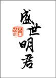 盛世明皇是几线品牌