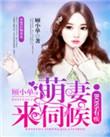 萌妻别撩火免费阅读
