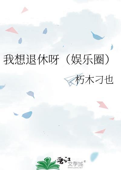 我也想退休