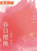 春日樱桃校园甜小酒将词阮圆圆