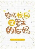 穿成校园文男主的后妈112