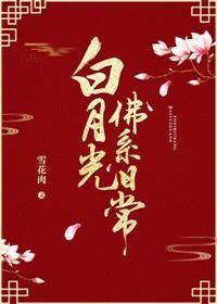 白月光佛系日常txt