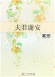 夫君谢安莫邪txt