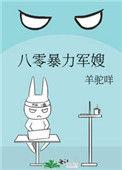 八零暴力军嫂羊驼咩免费