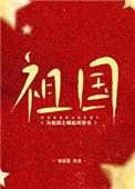 为祖国之崛起而穿书茄子网