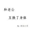 和老公互换了身体甘映安