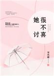 她很不讨喜全文txt