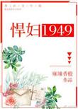 悍妇1949 免费阅读