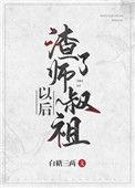 渣了师叔祖以后讲的什么