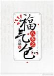 八零福气包元婳