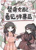 替身女配看见弹幕后71