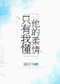只有我懂他的柔情讲什么
