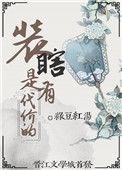 养猪汉的寡妇妻 作者绿豆红汤