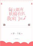 每天总有妖精扒我门口