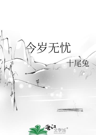 今岁无忧无错版