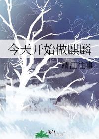 今天开始做麒麟 免费全文阅读