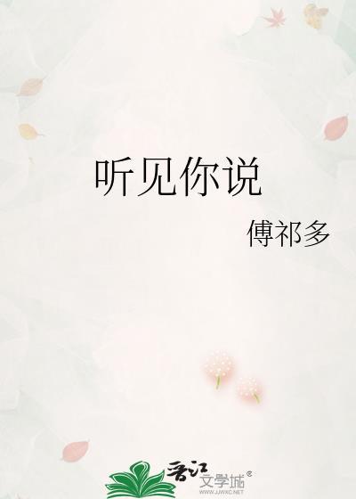 听见你说爱番外