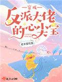 穿成反派大佬的心尖儿宝