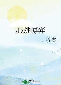 心跳博弈全文免费阅读