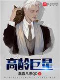 高龄巨星t