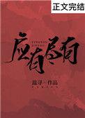 应有尽有一应俱全