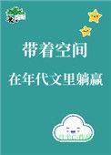 带着空间 在年代文里躺赢