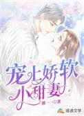 宠上娇软小甜妻被打屁股