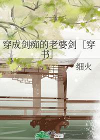 穿成剑神的的爹