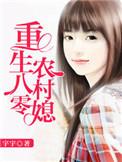 重生八零农村媳妇完整版