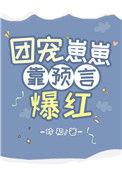 团宠崽崽萌又甜