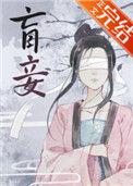 盲妾如她 法采笔趣阁
