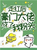 走红后豪门大佬成了我粉头38