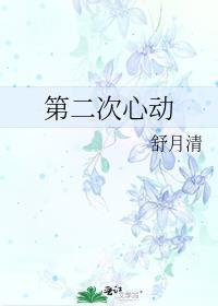 第二次心动无防盗