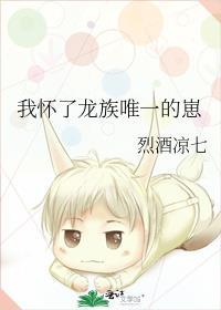 我怀了龙族大佬的崽
