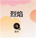 烈焰归来传奇手游