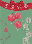 菲克老虎无删减