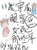 穿成眼盲反派的恶毒前妻
