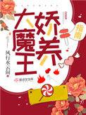 大魔王娇养指南讲的什么