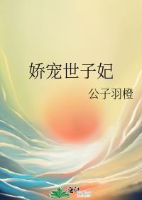 娇宠世子妃全文阅读