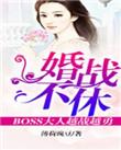 婚战不休真人版免费全集