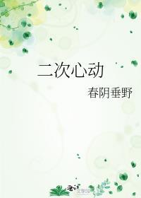如何让女人二次心动