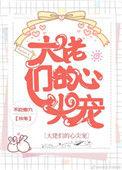 大佬们的心尖宠温燃