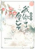 退婚后我做了皇后103章