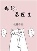 你好秦医生先生