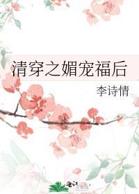 清穿之媚宠皇后免费阅读