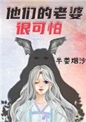 他们的老婆很可怕晋江