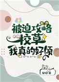 被迫攻略校草的我真的好烦全文