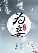 故意纳我为妾