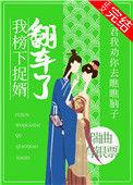 我榜下捉婿翻车了风华网