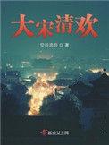 大宋清欢类似